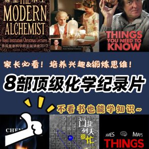 高分推荐‼️看完就会知识暴增?的8部化学纪录片