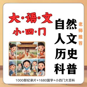 1000部纪录片+1680国学+小四门大百科儿童纪录片合集