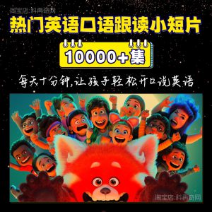《抖音同款跟读小短片10000+集》1080P高清MP4下载