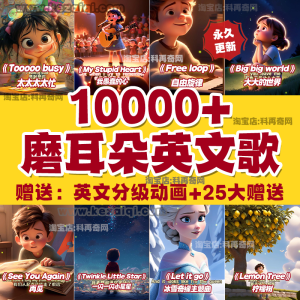 儿童小学生英文歌曲学英语磨耳朵音频视频10000+儿歌启蒙动画