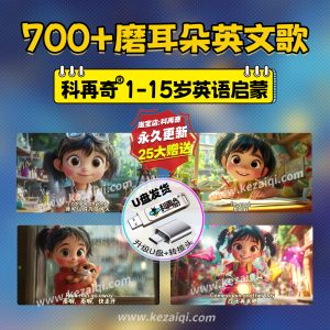 英语磨耳朵神器英文歌曲u盘儿童启蒙动画视频音频电视车载优盘